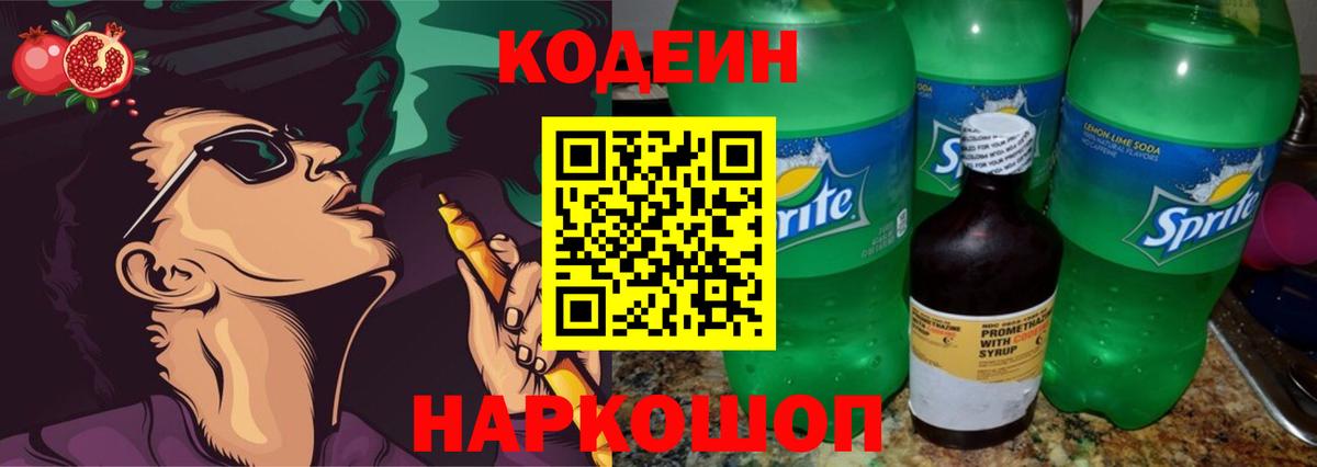 Codein напиток Lean (лин) Усинск